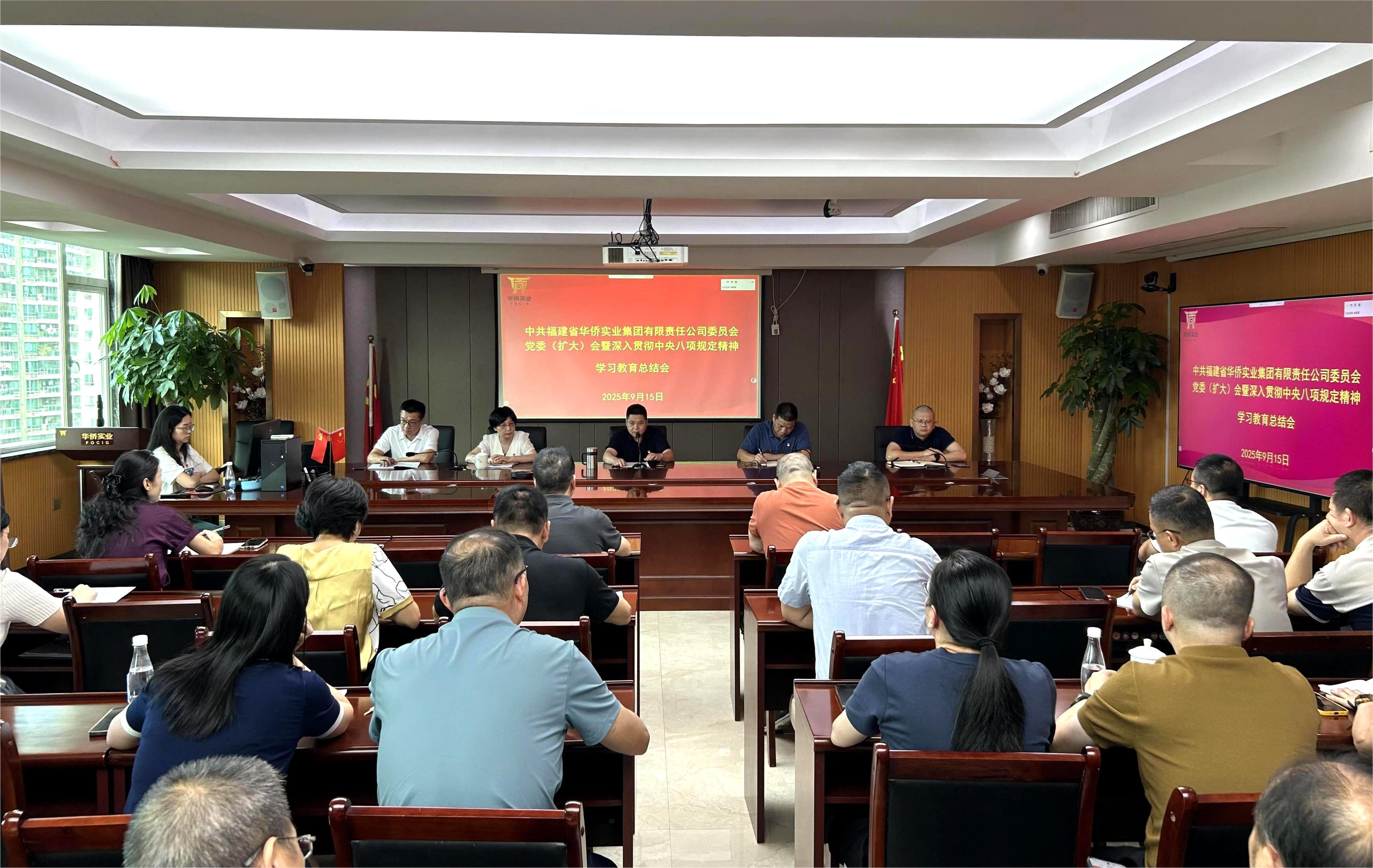 華僑實(shí)業(yè)集團(tuán)召開黨委擴(kuò)大會(huì)總結(jié)深入貫徹中央八項(xiàng)規(guī)定精神學(xué)習(xí)教育